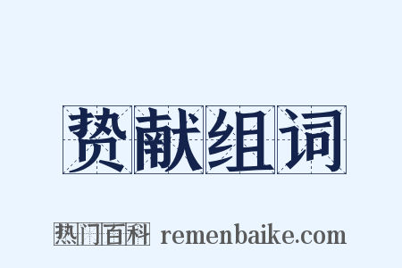 贽献组词是什么意思的图片